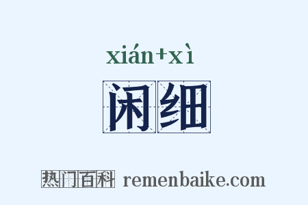 闲细是什么意思的图片